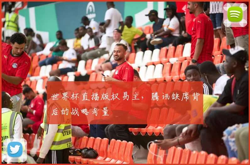 世界杯直播版权易主,腾讯缺席背后的战略考量