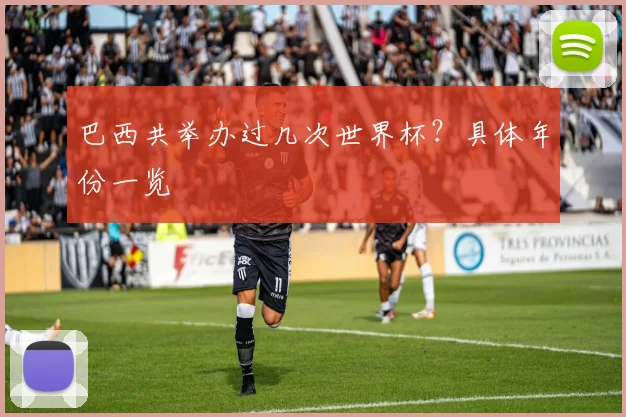 巴西共举办过几次世界杯？具体年份一览