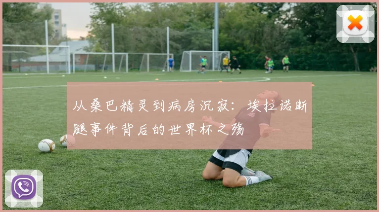 从桑巴精灵到病房沉寂:埃拉诺断腿事件背后的世界杯之殇