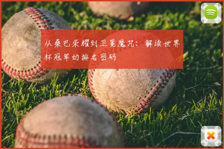 从桑巴荣耀到卫冕魔咒:解读世界杯冠军的排名密码