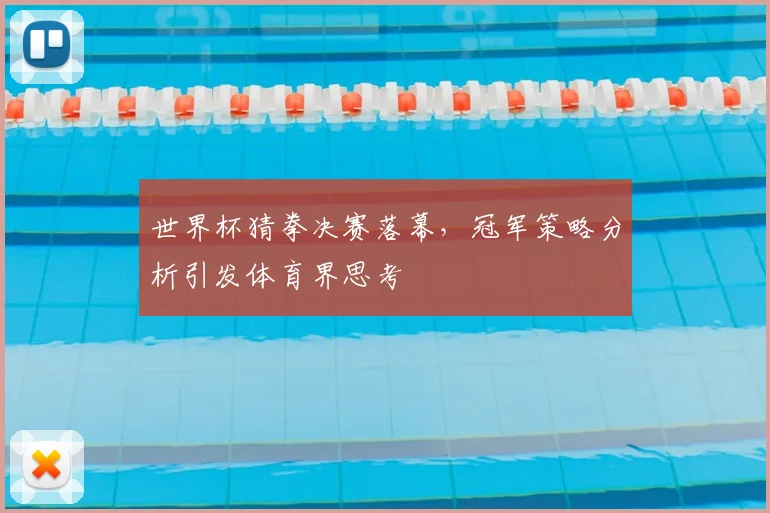 世界杯猜拳决赛落幕,冠军策略分析引发体育界思考