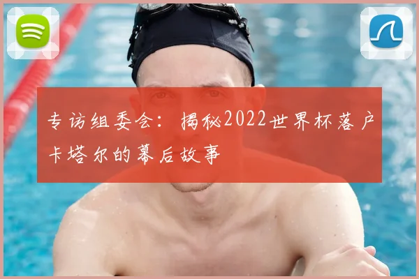 专访组委会:揭秘2022世界杯落户卡塔尔的幕后故事