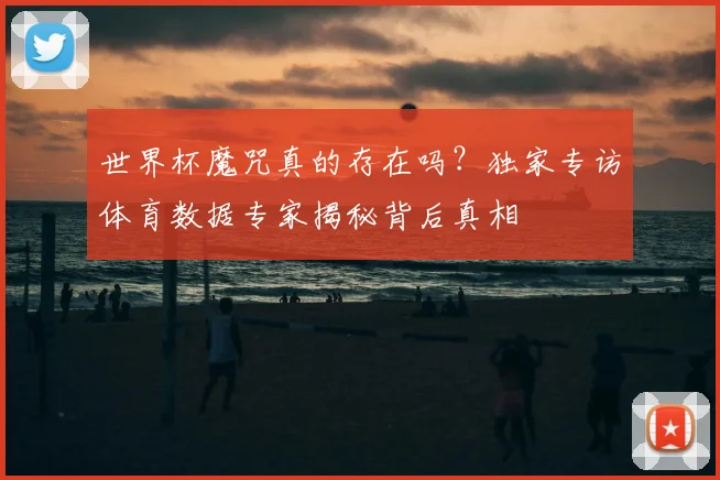 世界杯魔咒真的存在吗?独家专访体育数据专家揭秘背后真相