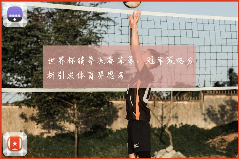 世界杯猜拳决赛落幕,冠军策略分析引发体育界思考