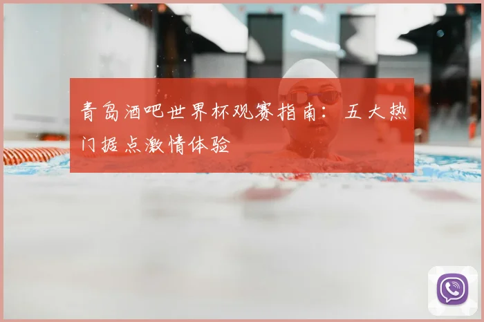 青岛酒吧世界杯观赛指南：五大热门据点激情体验