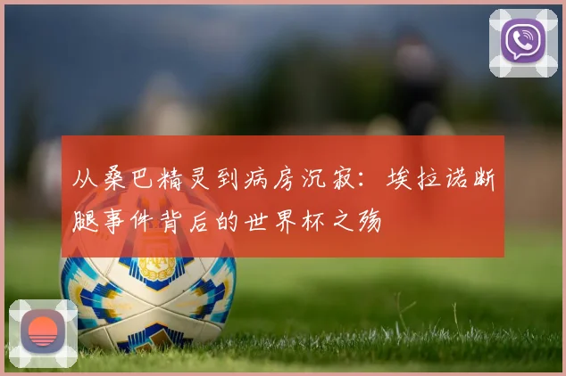 从桑巴精灵到病房沉寂:埃拉诺断腿事件背后的世界杯之殇
