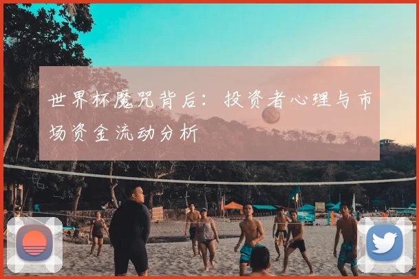 世界杯魔咒背后:投资者心理与市场资金流动分析