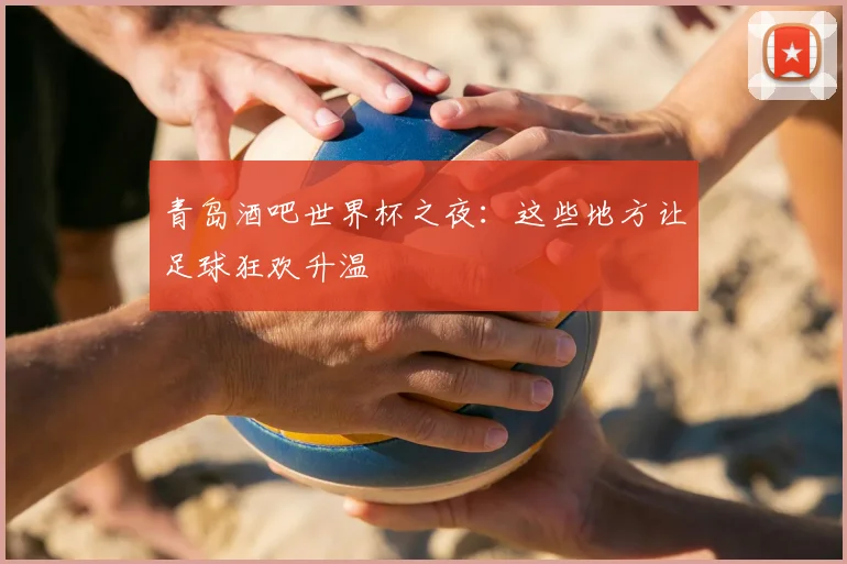 青岛酒吧世界杯之夜：这些地方让足球狂欢升温