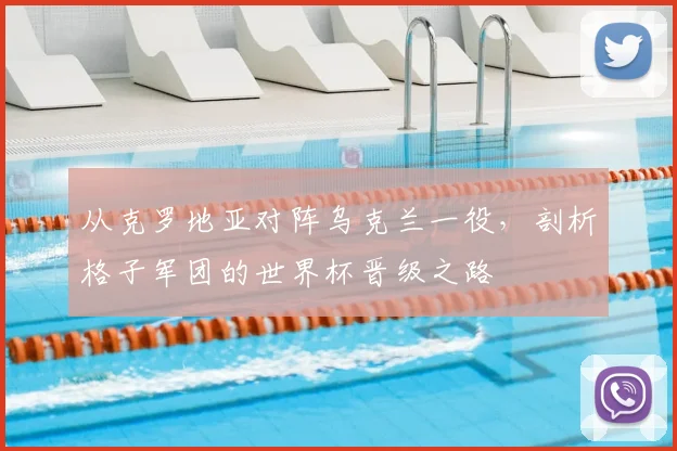 从克罗地亚对阵乌克兰一役,剖析格子军团的世界杯晋级之路