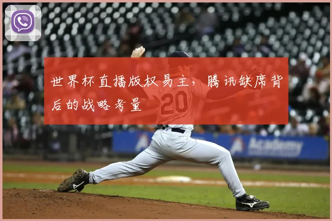 世界杯直播版权易主,腾讯缺席背后的战略考量
