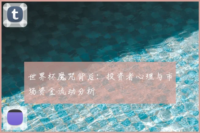 世界杯魔咒背后:投资者心理与市场资金流动分析