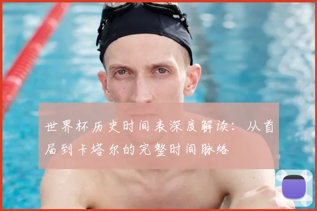世界杯历史时间表深度解读:从首届到卡塔尔的完整时间脉络