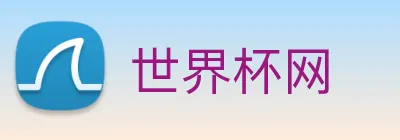 世界杯网 Logo